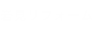 会社概要 | 室内・屋内のリフォーム お風呂・洗面所・玄関・床下の改装｜兵庫県高砂市 岩見リフォーム