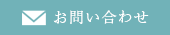 メールでのお問い合わせ