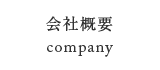 会社案内