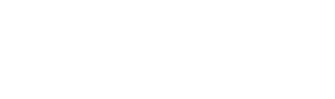 プライバシーポリシー | 岩見リフォーム