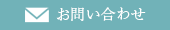 メールでのお問い合わせ