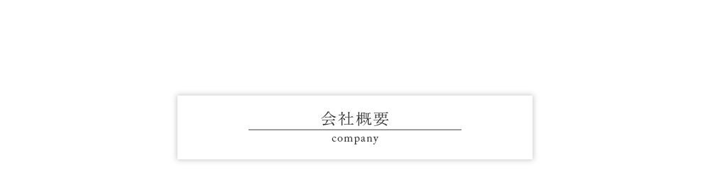 会社概要