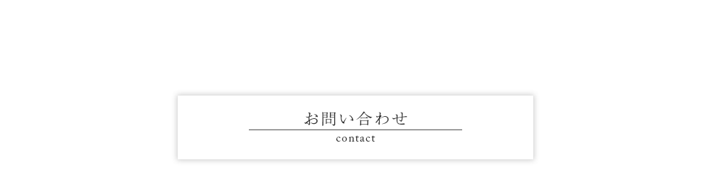 お問い合わせ