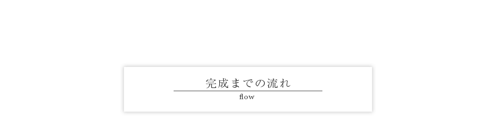 完成までの流れ