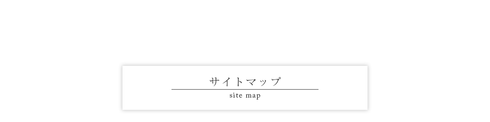 サイトマップ