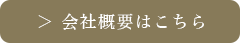 会社概要はこちら